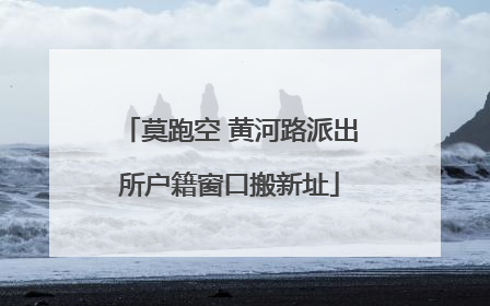 莫跑空 黄河路派出所户籍窗口搬新址
