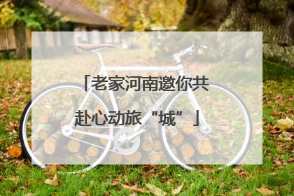 老家河南邀你共赴心动旅“城”