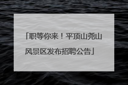 职等你来！平顶山尧山风景区发布招聘公告