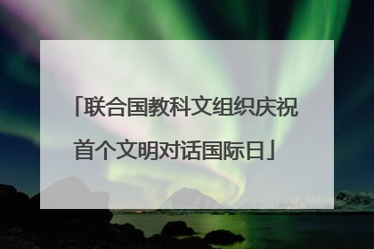 联合国教科文组织庆祝首个文明对话国际日