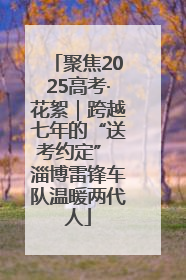 聚焦2025高考·花絮｜跨越七年的“送考约定” 淄博雷锋车队温暖两代人