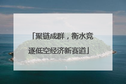 聚链成群，衡水竞逐低空经济新赛道