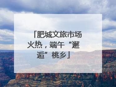 肥城文旅市场火热，端午“邂逅”桃乡