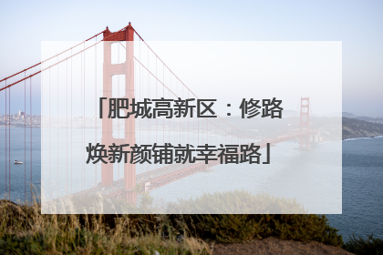 肥城高新区：修路焕新颜铺就幸福路