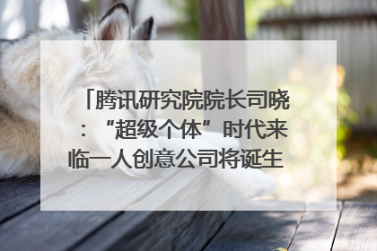 腾讯研究院院长司晓：“超级个体”时代来临一人创意公司将诞生｜聚焦2025文化强国建设高峰论坛