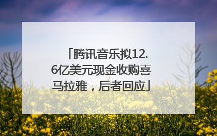腾讯音乐拟12.6亿美元现金收购喜马拉雅，后者回应