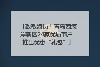 致敬海员！青岛西海岸新区24家优质商户推出优惠“礼包”