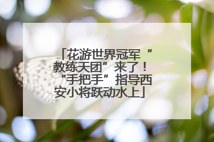 花游世界冠军“教练天团”来了！“手把手”指导西安小将跃动水上