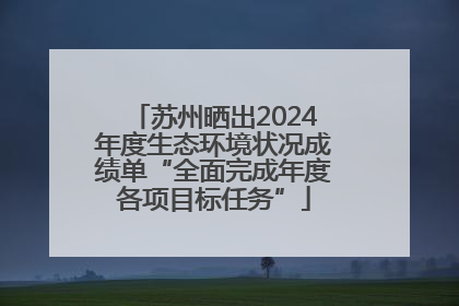 苏州晒出2024年度生态环境状况成绩单“全面完成年度各项目标任务”