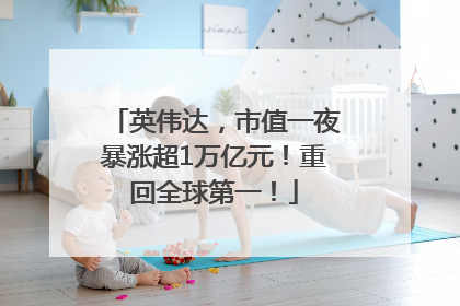 英伟达，市值一夜暴涨超1万亿元！重回全球第一！