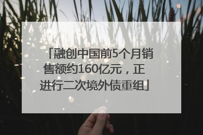 融创中国前5个月销售额约160亿元，正进行二次境外债重组