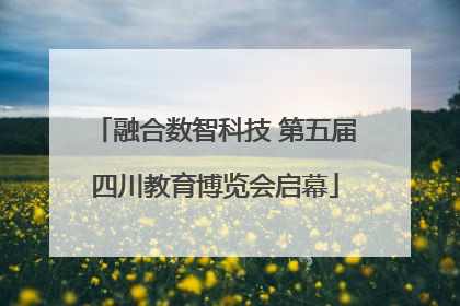 融合数智科技 第五届四川教育博览会启幕