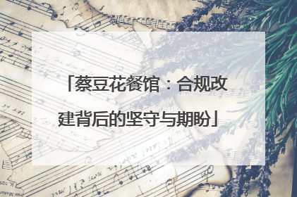 蔡豆花餐馆：合规改建背后的坚守与期盼
