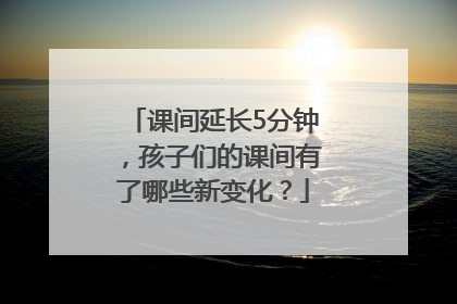 课间延长5分钟，孩子们的课间有了哪些新变化？