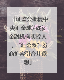 证监会批复中央汇金成为8家金融机构实控人，“汇金系”券商扩容引合并遐想