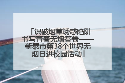 识破烟草诱惑陷阱 书写青春无烟答卷——新泰市第38个世界无烟日进校园活动