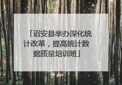 诏安县举办深化统计改革，提高统计数据质量培训班