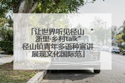 让世界听见径山 “浙里·乡村talk”径山镇青年多语种宣讲展现文化国际范