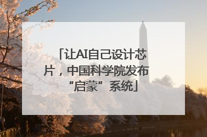 让AI自己设计芯片，中国科学院发布“启蒙”系统