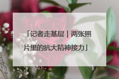 记者走基层｜两张照片里的抗大精神接力