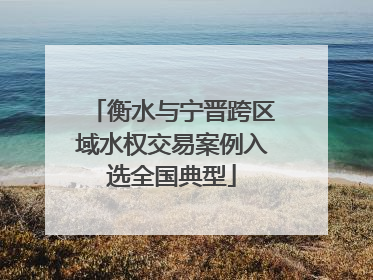 衡水与宁晋跨区域水权交易案例入选全国典型