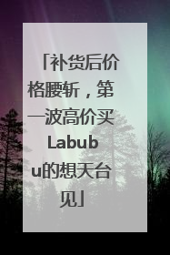补货后价格腰斩，第一波高价买Labubu的想天台见