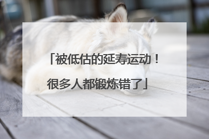 被低估的延寿运动！很多人都锻炼错了
