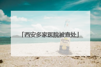 西安多家医院被查处