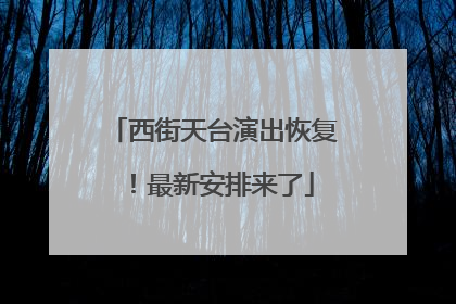 西街天台演出恢复！最新安排来了