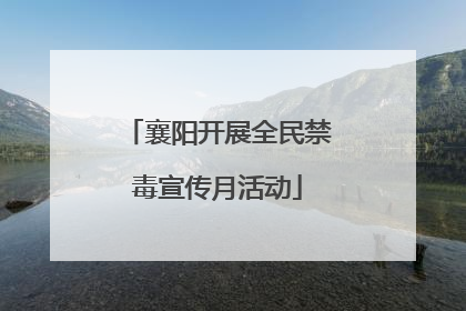 襄阳开展全民禁毒宣传月活动