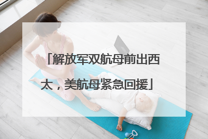 解放军双航母前出西太，美航母紧急回援