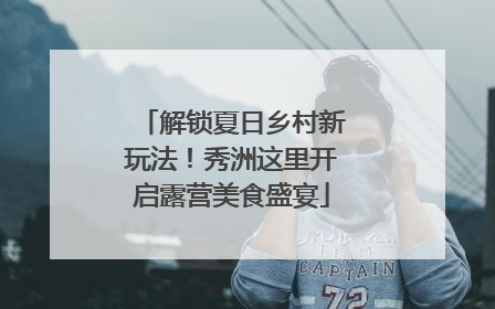 解锁夏日乡村新玩法！秀洲这里开启露营美食盛宴