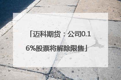 迈科期货：公司0.16%股票将解除限售