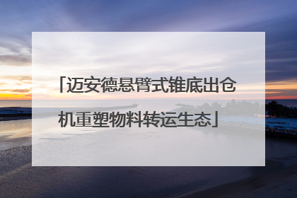 迈安德悬臂式锥底出仓机重塑物料转运生态