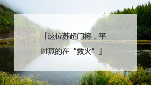 这位苏超门将，平时真的在“救火”