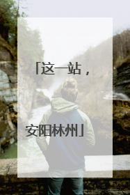 这一站，安阳林州