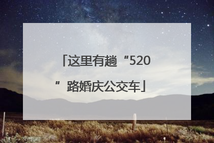 这里有趟“520”路婚庆公交车