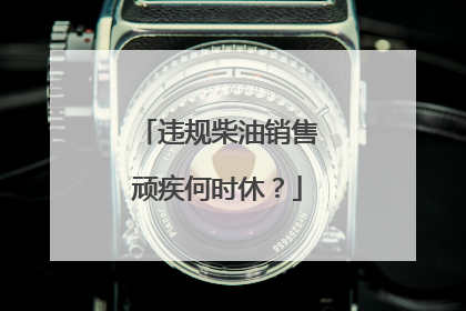 违规柴油销售顽疾何时休？