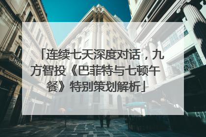 连续七天深度对话，九方智投《巴菲特与七顿午餐》特别策划解析