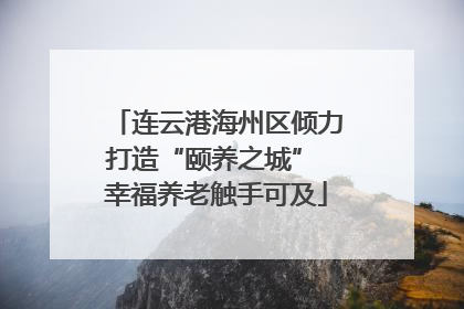 连云港海州区倾力打造“颐养之城” 幸福养老触手可及