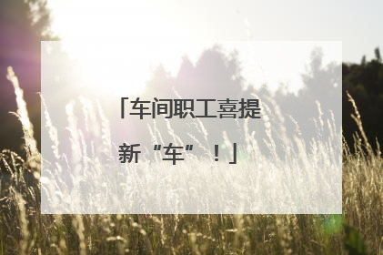 车间职工喜提新“车”！