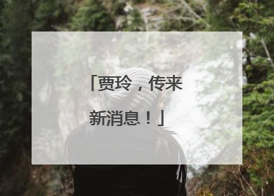 贾玲，传来新消息！