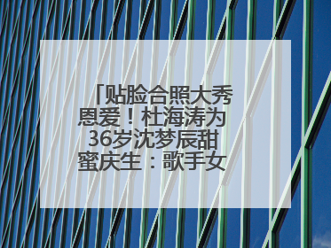 贴脸合照大秀恩爱！杜海涛为36岁沈梦辰甜蜜庆生：歌手女主持生日快乐