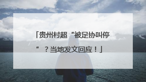 贵州村超“被足协叫停”？当地发文回应！