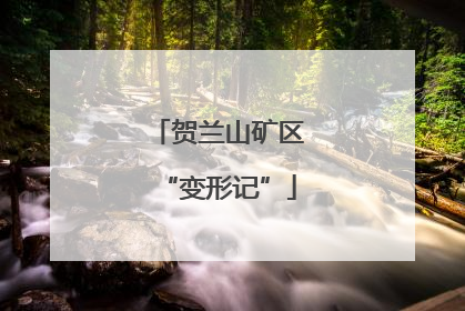 贺兰山矿区“变形记”