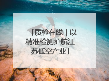 质检在线｜以精准检测护航江苏低空产业