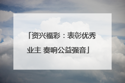 资兴福彩：表彰优秀业主 奏响公益强音