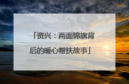 资兴：两面锦旗背后的暖心帮扶故事