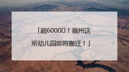 超6000㎡！福州这所幼儿园即将搬迁！