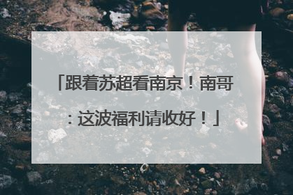 跟着苏超看南京！南哥：这波福利请收好！